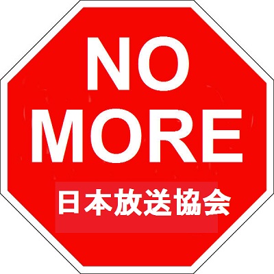 ｎｈｋ解約時にナビダイヤル ０５７０ でぼったくられないようにしよう 世界の超格差社会 貧困問題研究所