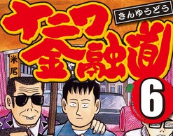 プロの金融屋のやり方 ナニワ金融道から学ぶ金融知識一覧 ６巻 世界の超格差社会 貧困問題研究所