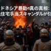 インドネシア暴動原因
